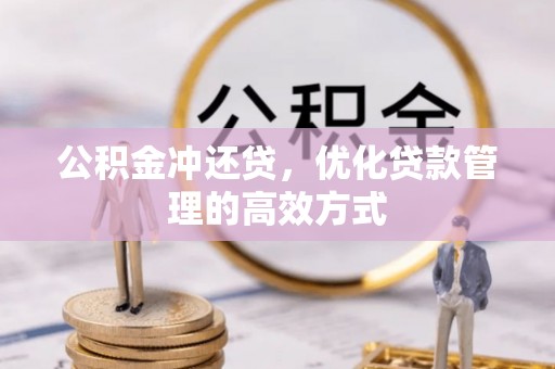 卫滨公积金冲还贷，优化贷款管理的高效方式
