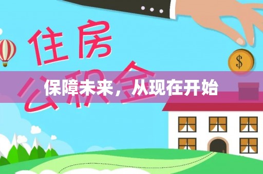 卫滨保障未来，从现在开始