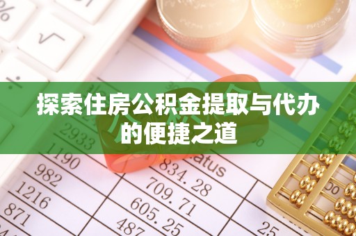 卫滨探索住房公积金提取与代办的便捷之道