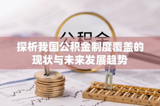 卫滨探析我国公积金制度覆盖的现状与未来发展趋势