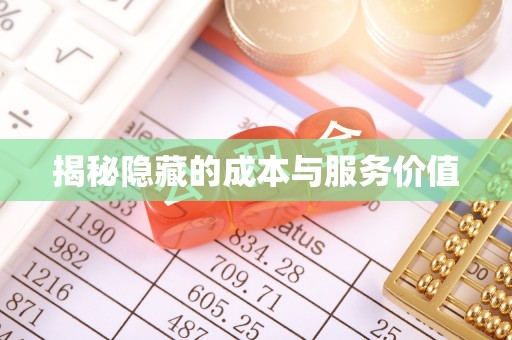 卫滨揭秘隐藏的成本与服务价值