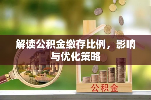 卫滨解读公积金缴存比例，影响与优化策略