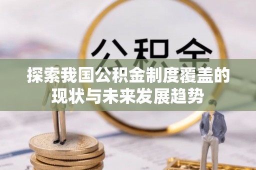 卫滨探索我国公积金制度覆盖的现状与未来发展趋势