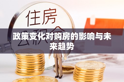 卫滨政策变化对购房的影响与未来趋势