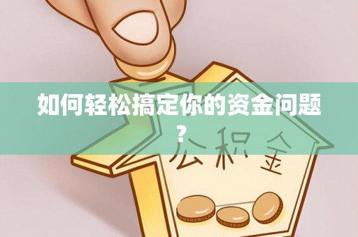 卫滨如何轻松搞定你的资金问题？
