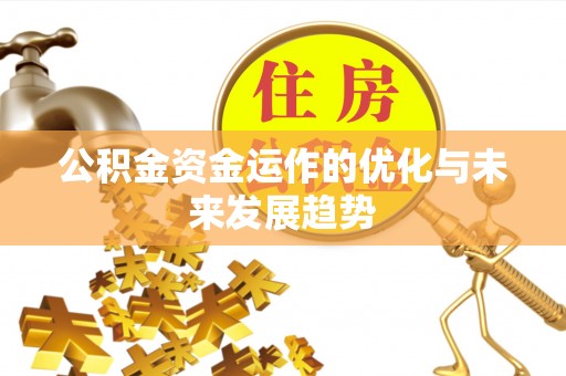 卫滨公积金资金运作的优化与未来发展趋势