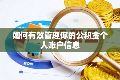 卫滨如何有效管理你的公积金个人账户信息