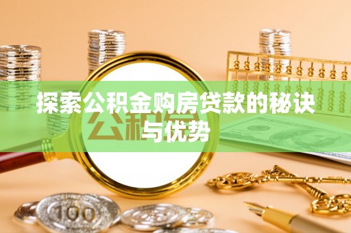 卫滨探索公积金购房贷款的秘诀与优势