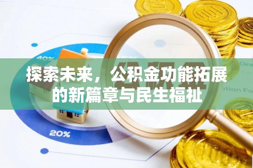 卫滨探索未来，公积金功能拓展的新篇章与民生福祉