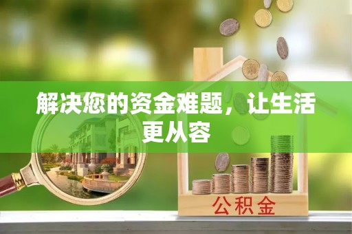 卫滨解决您的资金难题，让生活更从容