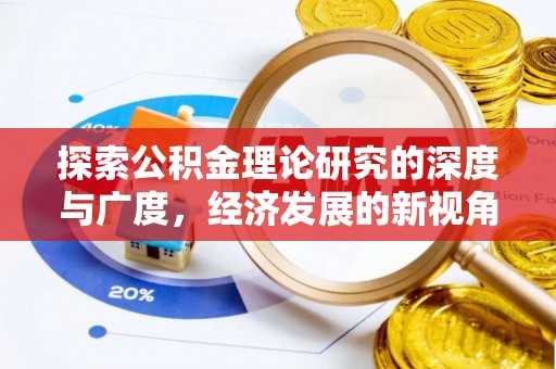 卫滨探索公积金理论研究的深度与广度，经济发展的新视角