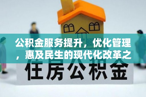 卫滨公积金服务提升，优化管理，惠及民生的现代化改革之路