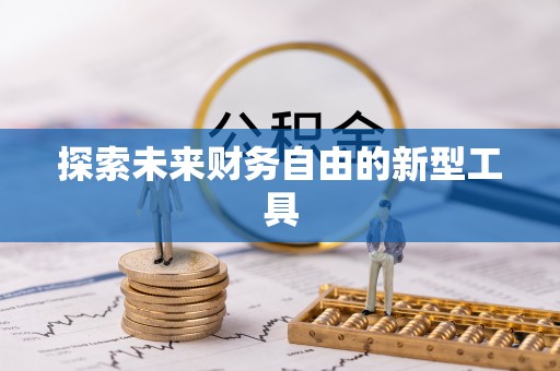 卫滨探索未来财务自由的新型工具
