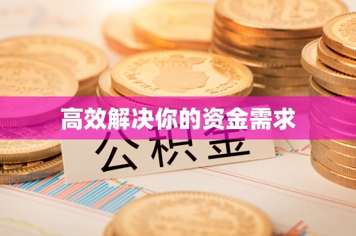 卫滨高效解决你的资金需求