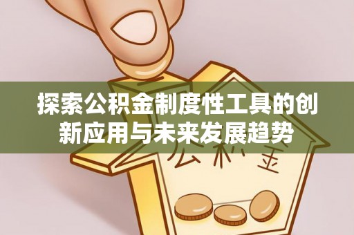 卫滨探索公积金制度性工具的创新应用与未来发展趋势