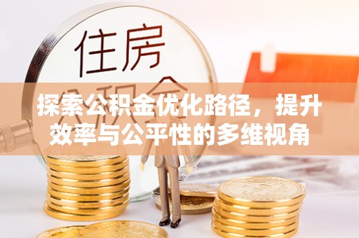 卫滨探索公积金优化路径，提升效率与公平性的多维视角