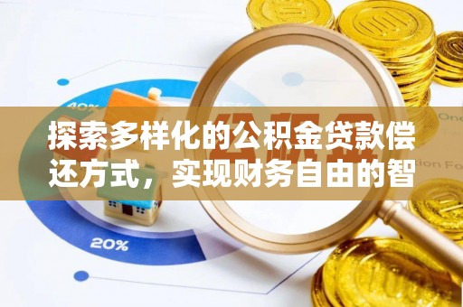 卫滨探索多样化的公积金贷款偿还方式，实现财务自由的智慧选择