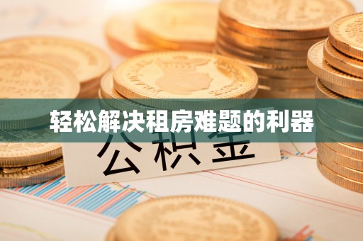 卫滨轻松解决租房难题的利器