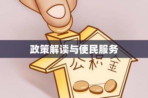 卫滨政策解读与便民服务