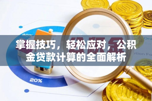 卫滨掌握技巧，轻松应对，公积金贷款计算的全面解析