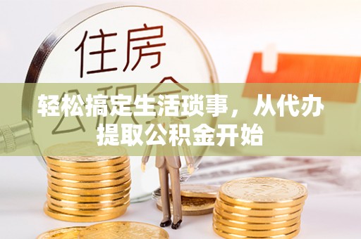 卫滨轻松搞定生活琐事，从代办提取公积金开始