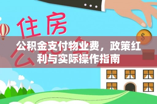 卫滨公积金支付物业费，政策红利与实际操作指南