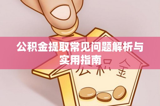 卫滨公积金提取常见问题解析与实用指南