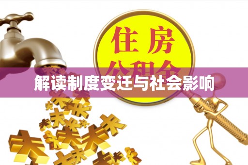 卫滨解读制度变迁与社会影响