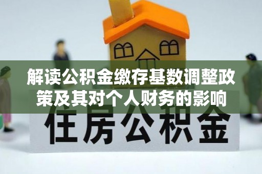 卫滨解读公积金缴存基数调整政策及其对个人财务的影响
