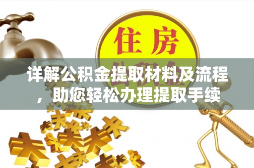 卫滨详解公积金提取材料及流程，助您轻松办理提取手续