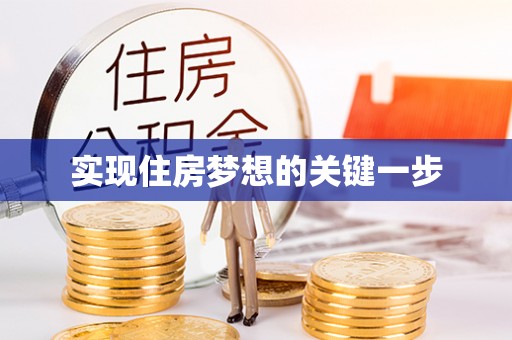 卫滨实现住房梦想的关键一步