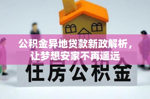 卫滨公积金异地贷款新政解析，让梦想安家不再遥远