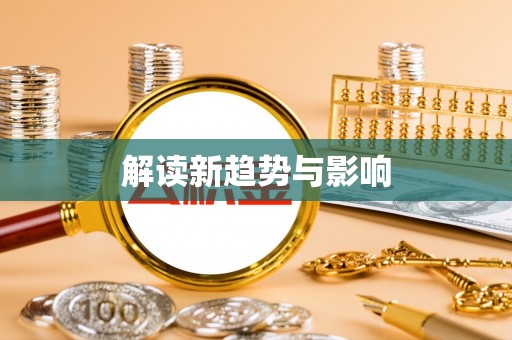 卫滨解读新趋势与影响