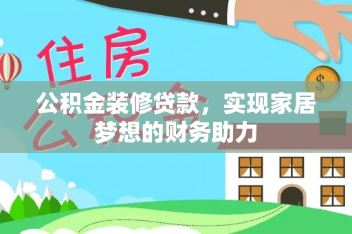 卫滨公积金装修贷款，实现家居梦想的财务助力