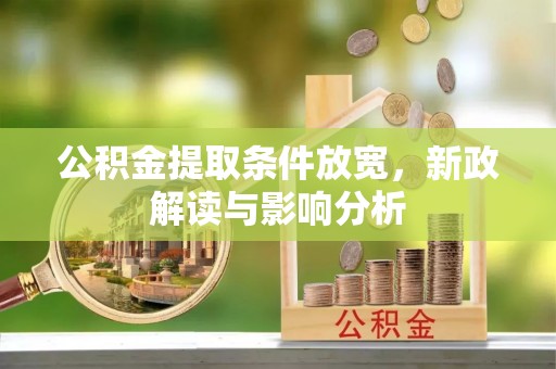 卫滨公积金提取条件放宽，新政解读与影响分析