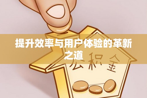 卫滨提升效率与用户体验的革新之道