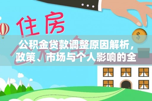 卫滨公积金贷款调整原因解析，政策、市场与个人影响的全面解读