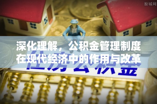 卫滨深化理解，公积金管理制度在现代经济中的作用与改革方向