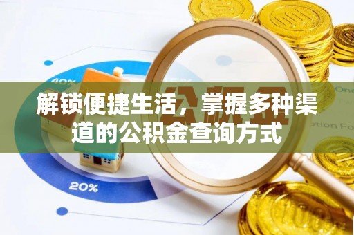 卫滨解锁便捷生活，掌握多种渠道的公积金查询方式