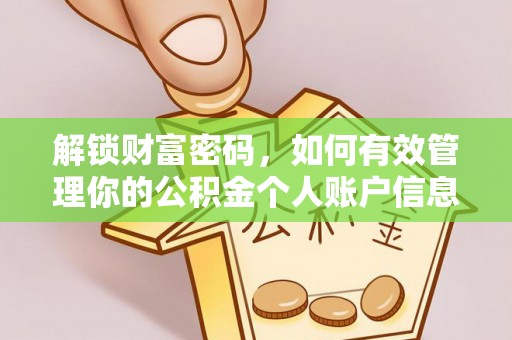 卫滨解锁财富密码，如何有效管理你的公积金个人账户信息