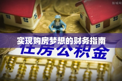卫滨实现购房梦想的财务指南
