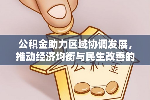 卫滨公积金助力区域协调发展，推动经济均衡与民生改善的新引擎