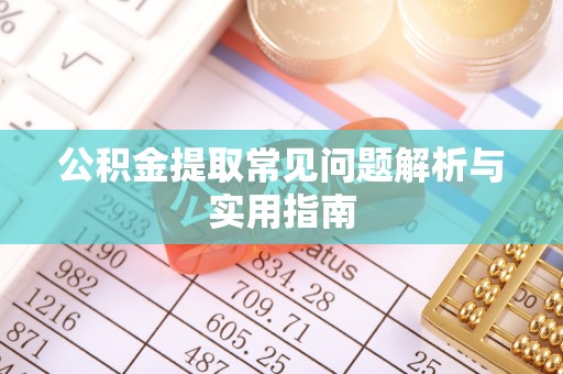 卫滨公积金提取常见问题解析与实用指南