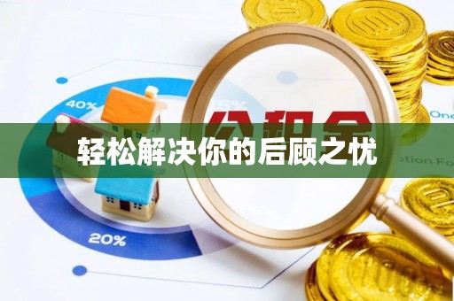 卫滨轻松解决你的后顾之忧