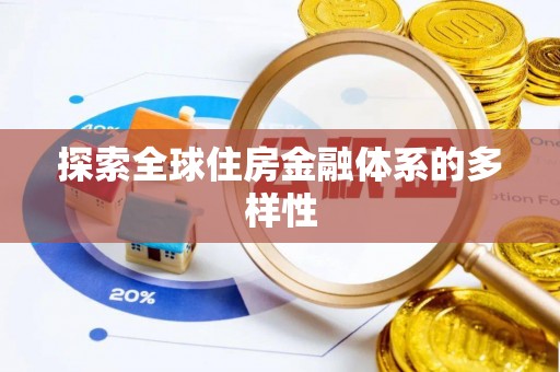 卫滨探索全球住房金融体系的多样性