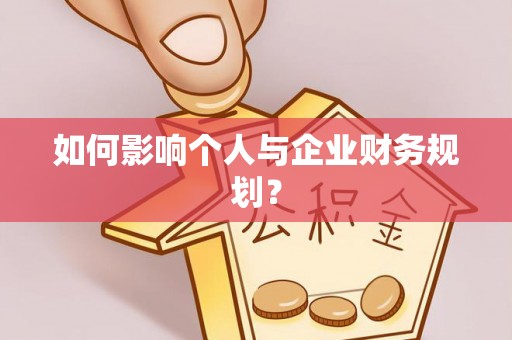 卫滨如何影响个人与企业财务规划？
