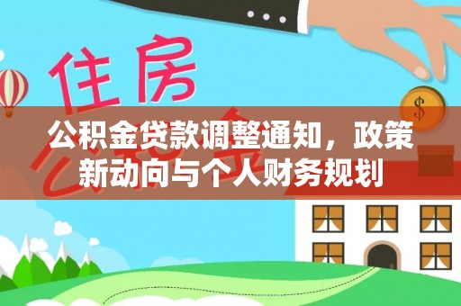 卫滨公积金贷款调整通知，政策新动向与个人财务规划