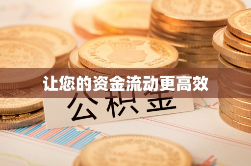 卫滨让您的资金流动更高效