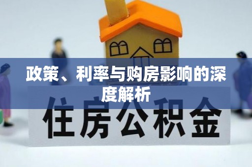 卫滨政策、利率与购房影响的深度解析