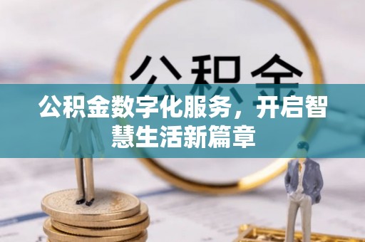 卫滨公积金数字化服务，开启智慧生活新篇章